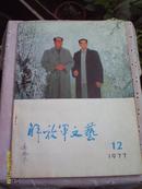 《解放军文艺》1977年第12期