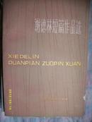 谢德林短篇作品选-1980年