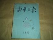 新华月报（1955.9）（含“在国家的统一计划下建设内蒙古自治区”“金日成在平壤各界庆祝大会上的报告”等）