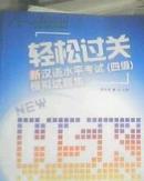 轻松过关新汉语水平考试（四级）模拟试题集