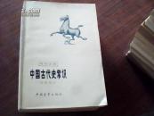 中国古代史常识:专题部分