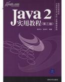 Java2实用教程（第三版）