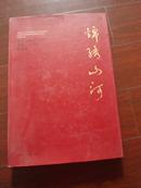 锦绣山河—纪念无锡市书画院建院30周年作品集