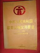 中华人民共和国教育法规实用要览（1949—1996）【教育法书籍】