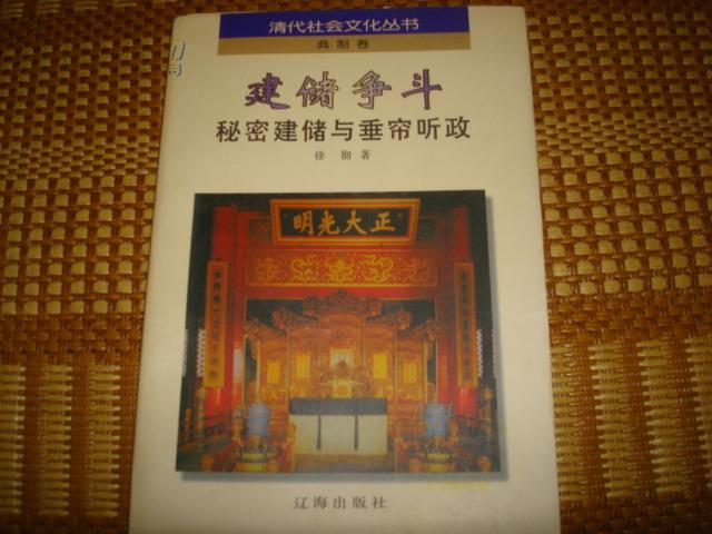 建储争斗  秘密建储与垂帘听政     清代社会文化丛书