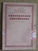 毛泽东思想是马克思列宁主义与中国革命的结合（干部学习资料）1951年7月初版