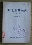 胡适思想批判（论文汇编）.（第一.四.五.六辑）1955年7月1版1印