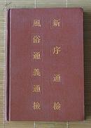 精装本：新序通检 风俗通义通检(1987年3月1版1印）