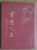 签名本：（精装本）书道人生——何劲松书人生箴言(2002年7月1版1印）