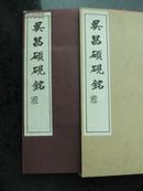 吴昌硕后裔签名本、吴昌硕砚铭：日本昭和33年（1958）一版，1972年三印、品相近十品，线装带函套