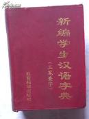 新编学生汉语字典（三笔查字）1991年一版一印