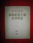 苏联社会主义经济问题（有新华社知名人士林枫签名）一版一印