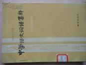 中学语文词语集释（初中第四册）83年版（六年制学校）（货号A5）