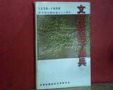 文艺战线子弟兵--纪念群众剧社成立六十周年（1938-1998）1998年1版1印