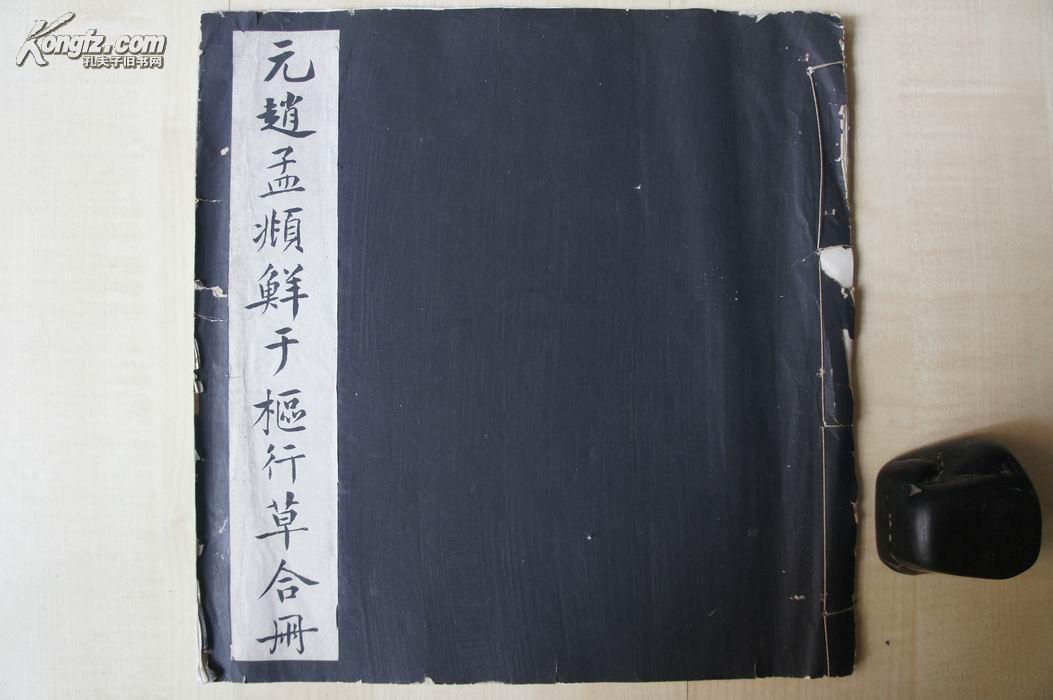 1936年北平故宫博物院宣纸珂罗版线装（28.5*29.5）：元赵孟頫鲜于枢行草合册