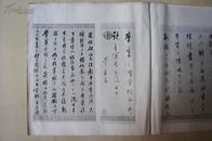 1936年北平故宫博物院宣纸珂罗版线装（28.5*29.5）：元赵孟頫鲜于枢行草合册