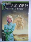达尔文电波（邮费3元510页，04年1版1印仅8千册）