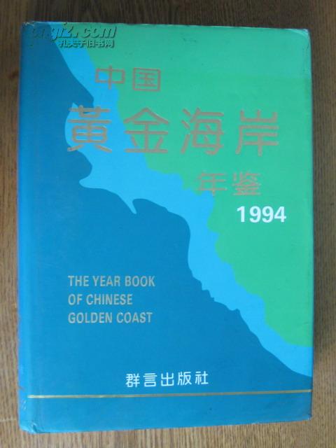 1994年中国黃金海岸年鉴