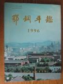 1995年鄂钢年鉴.