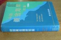 1994年中国黃金海岸年鉴