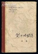 郭小川诗选续集（精装本,印数4850册） 1980年1版1印