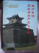 晋东南地情资料：魅力长治——赛社与乐户文化手册