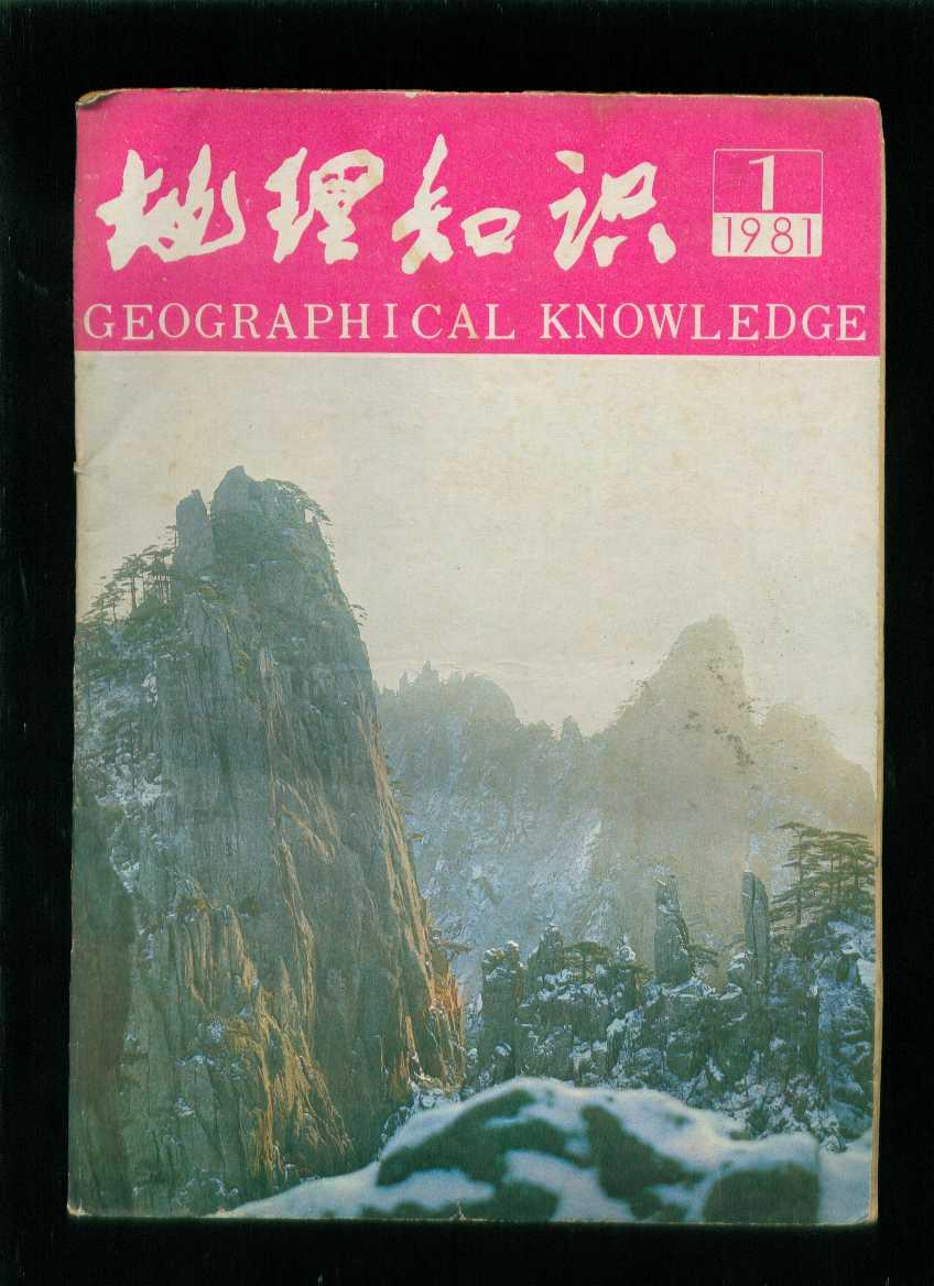 地理知识1981年第1期