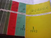 语言文字应用季刊创刊1992-2001共35本