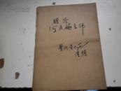 米芾字帖：毛笔签名：陈祖范 擅写甲骨文、钟铭文、汉篆、先秦书、新莽书、石鼓文