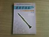 单簧管演奏 入门与提高实用教程   (新世纪考级辅导实用教程系列丛书
