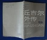 丘吉尔外传 [历史知识丛书]（86年1版1印只印3800册）