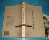 世界大音乐家与名曲（插图本） 2000年1版1印