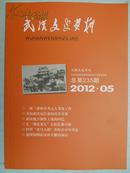 武汉文史资料 2012年第5期