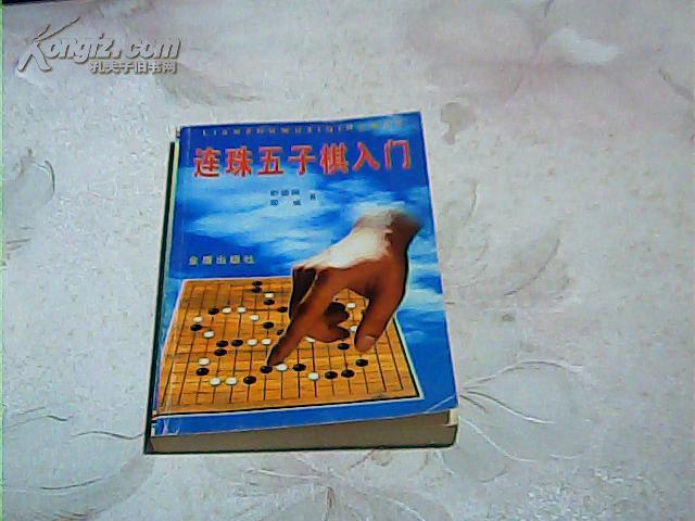 连珠五子棋入门