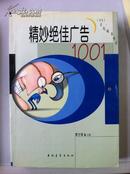 《精妙绝佳广告1001》中国青年出版社