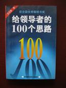 给领导者的100个思路