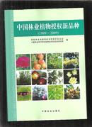 中国林业植物授权新品种【16开铜版彩印】