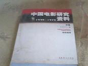 中国电影研究资料1949——1979 中卷