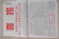 喜报  中国共产党第八届扩大的第十二次中央委员会全会公报
