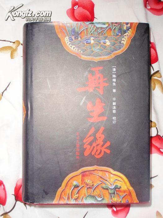 （清）陈端生著；郭沫若校订   再生缘（精装，全一册）2002年1版1印仅印2000册 稀缺本  九品