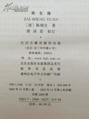 （清）陈端生著；郭沫若校订   再生缘（精装，全一册）2002年1版1印仅印2000册 稀缺本  九品