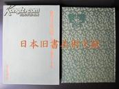 《东洋美术》 第2卷 绘画2 书法  朝日新聞社 (包邮)