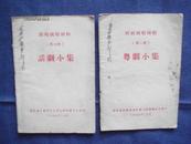 农村演唱材料---话剧小集（第二辑、第四辑，广东省高要专员公署文教卫编印）