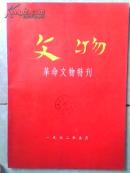 文物 革命文物特刊 1972年五月