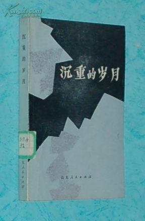 沉重的岁月（内含小红马等三部中篇/1982-02一版一印馆藏未翻阅自然旧近95品/见描述）