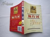 中国传统文化经典文库珍藏版---婉约词（每页有图）