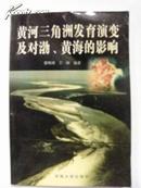 黄河三角洲发育演变及对渤、黄海的影响