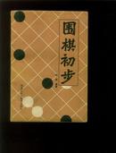 围棋初步   一版一印