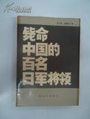 毙命中国的百名日军将领