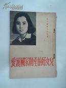 爱护国家财产的好女儿(1952-09年再版)